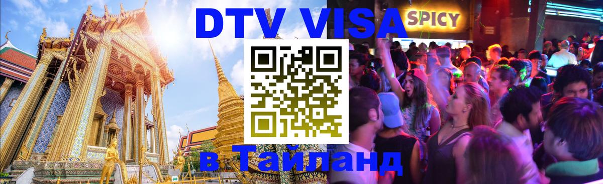 Цены на DTV визу в Таиланд — пакеты услуг, достаточно даже паспорта - 05.10.2025 