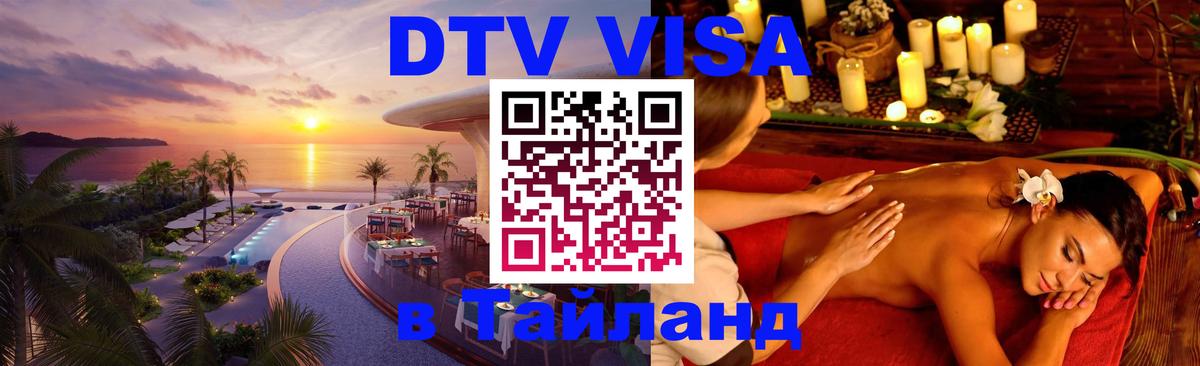 DTV Visa Тайланд купить 