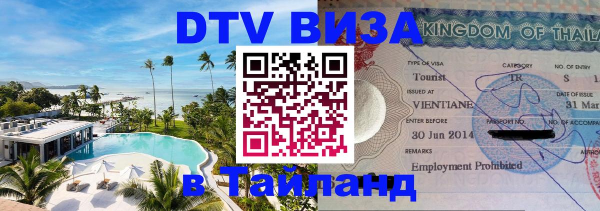 Стоимость и условия DTV визы — оформление в Таиланд под ключ - Братислава  18.11.2025 